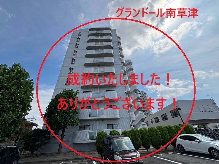 滋賀県 グランドール南草津